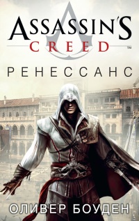 Assassin&#039;s Creed. Ренессанс - Оливер Боуден