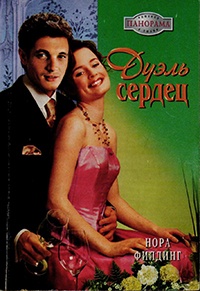 Дуэль сердец - Нора Филдинг